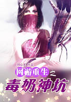 網遊重生之毒奶神坑