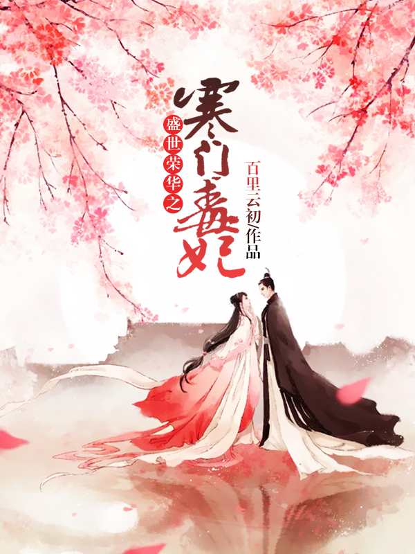 盛世榮華之寒門毒妃