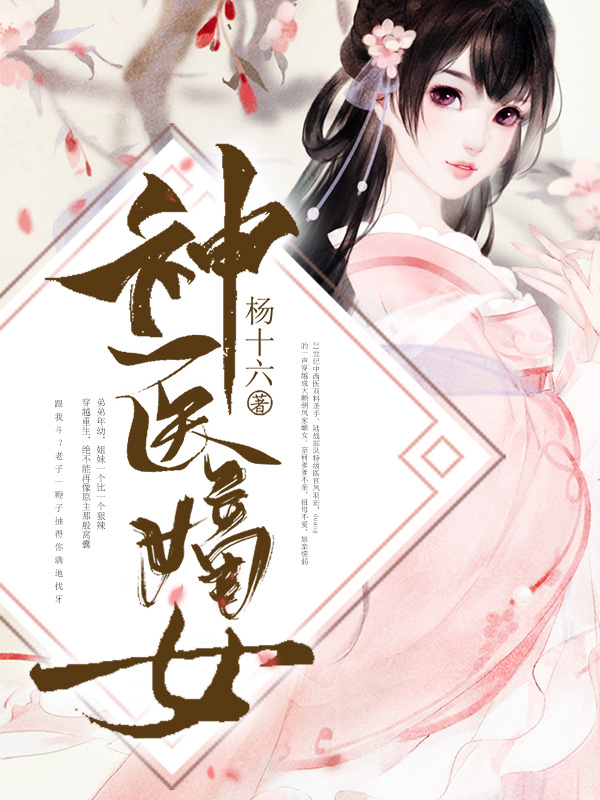 神醫嫡女