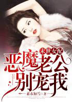 末世女配:惡魔老公,別寵我