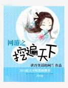 網遊之挖遍天下