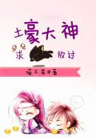 代練萌妻：土豪大神求放過