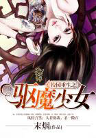 校園重生之驅魔少女