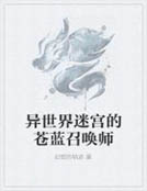 異世界迷宮的蒼藍召喚師