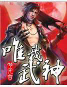唯我武神