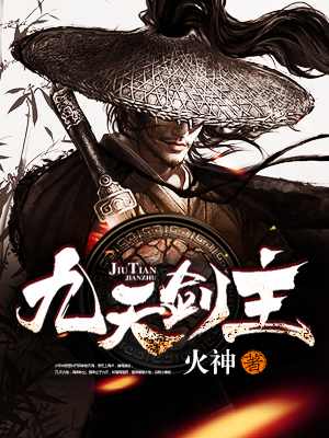九天劍主