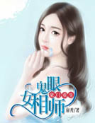 豪門重生:鬼眼女相師