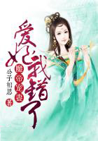 魔帝寵妻：愛妃，我錯了