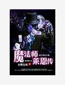 魔法師萊恩傳