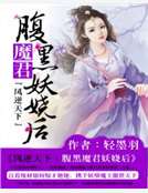 鳳逆天下：腹黑魔君妖嬈後