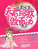 仙界吃貨:夫君給我做麵湯