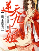 魔王霸寵:逆天九小姐