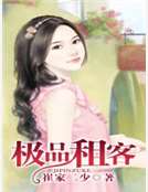 極品租客