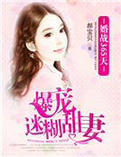 婚戰365天：爆寵迷糊甜妻