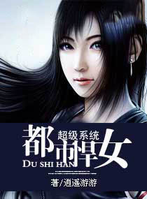 超級系統之都市悍女