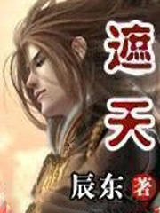 遮天