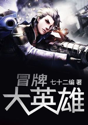 冒牌大英雄