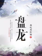 盤龍