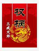 權柄