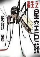 重生之星空巨蚊