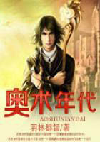 奧術年代
