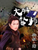 大明督師