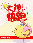 大神,快跑!