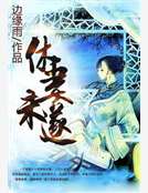 休妻未遂