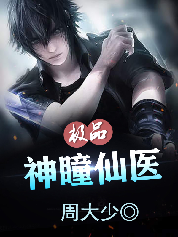 透視小毒醫