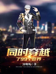 同時穿越了99個世界