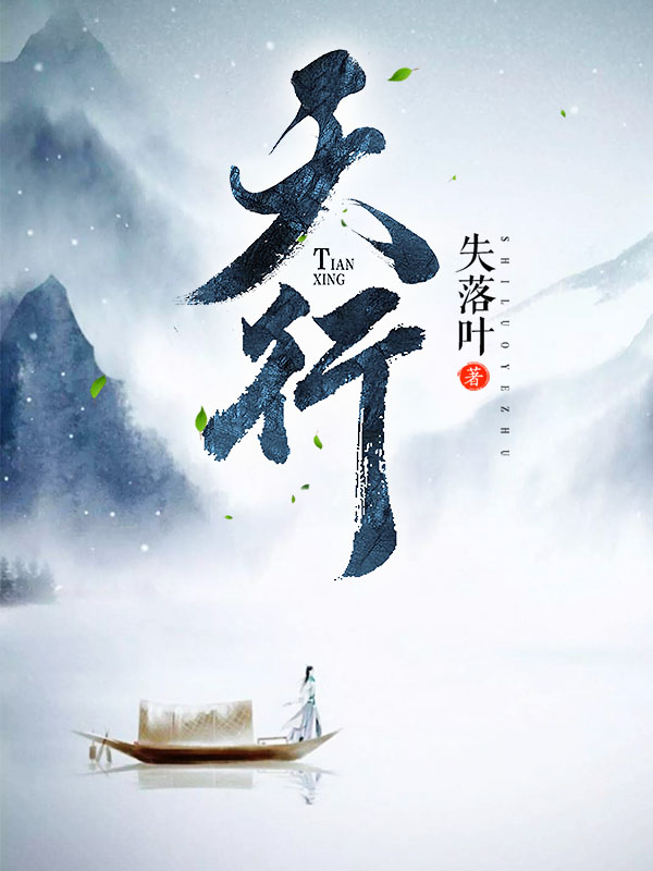 天行