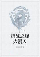 抗戰之烽火漫天