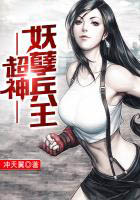 超神妖孽兵王