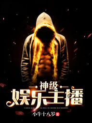 神級娛樂主播