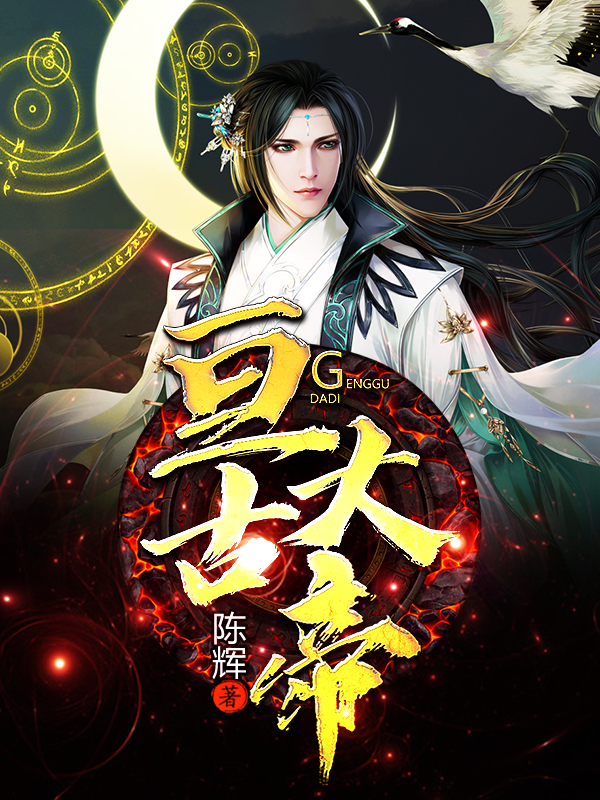 亘古大帝