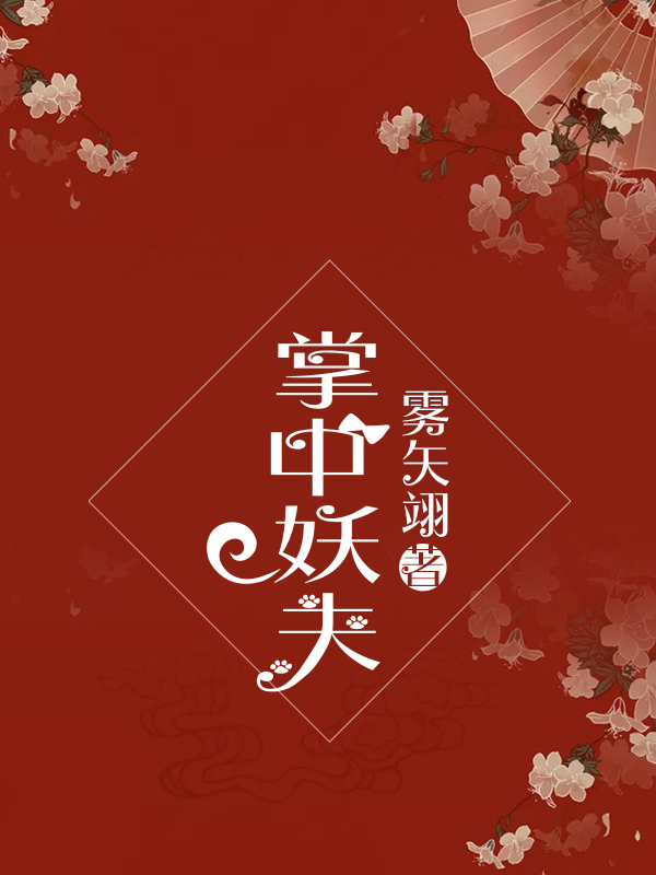 掌中妖夫