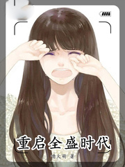 重啟全盛時代