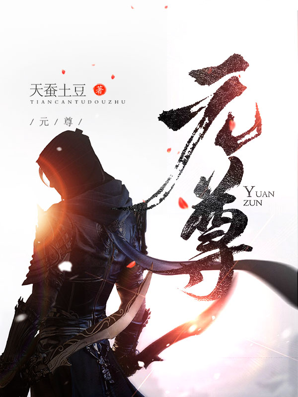 元尊