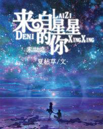 末世之來自星星的你