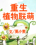 重生植物聯萌