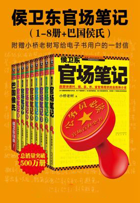 侯衛東官場筆記(1-8冊+巴國侯氏)