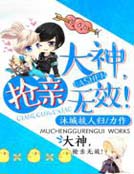 大神,搶親無效!