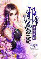 盛世妖嬈:邪帝寵狂妻