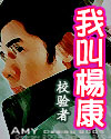 我叫楊康