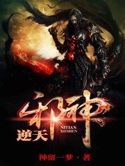 逆天邪神