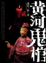 黃河鬼棺