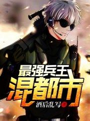 最強兵王混都市