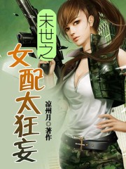 末世之女配太狂妄