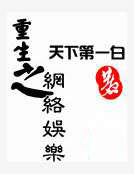 重生之網絡娛樂