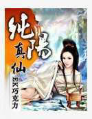 純陽真仙